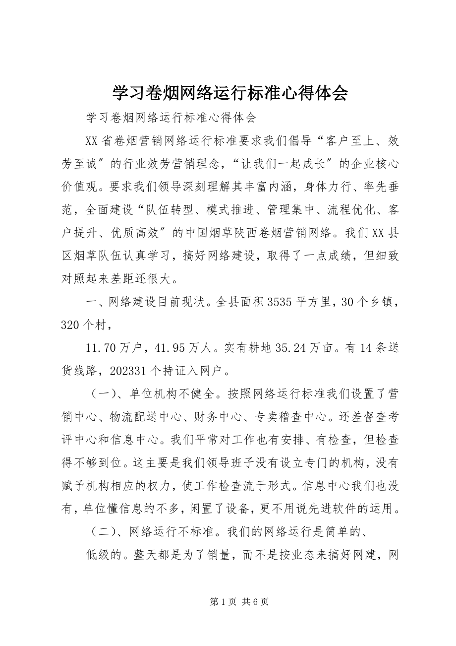 2023年学习《卷烟网络运行规范》心得体会.docx_第1页