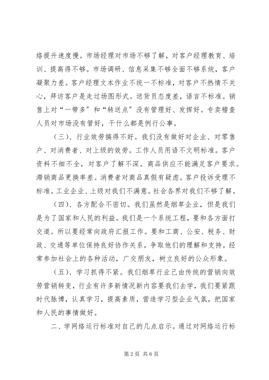 2023年学习《卷烟网络运行规范》心得体会.docx_第2页