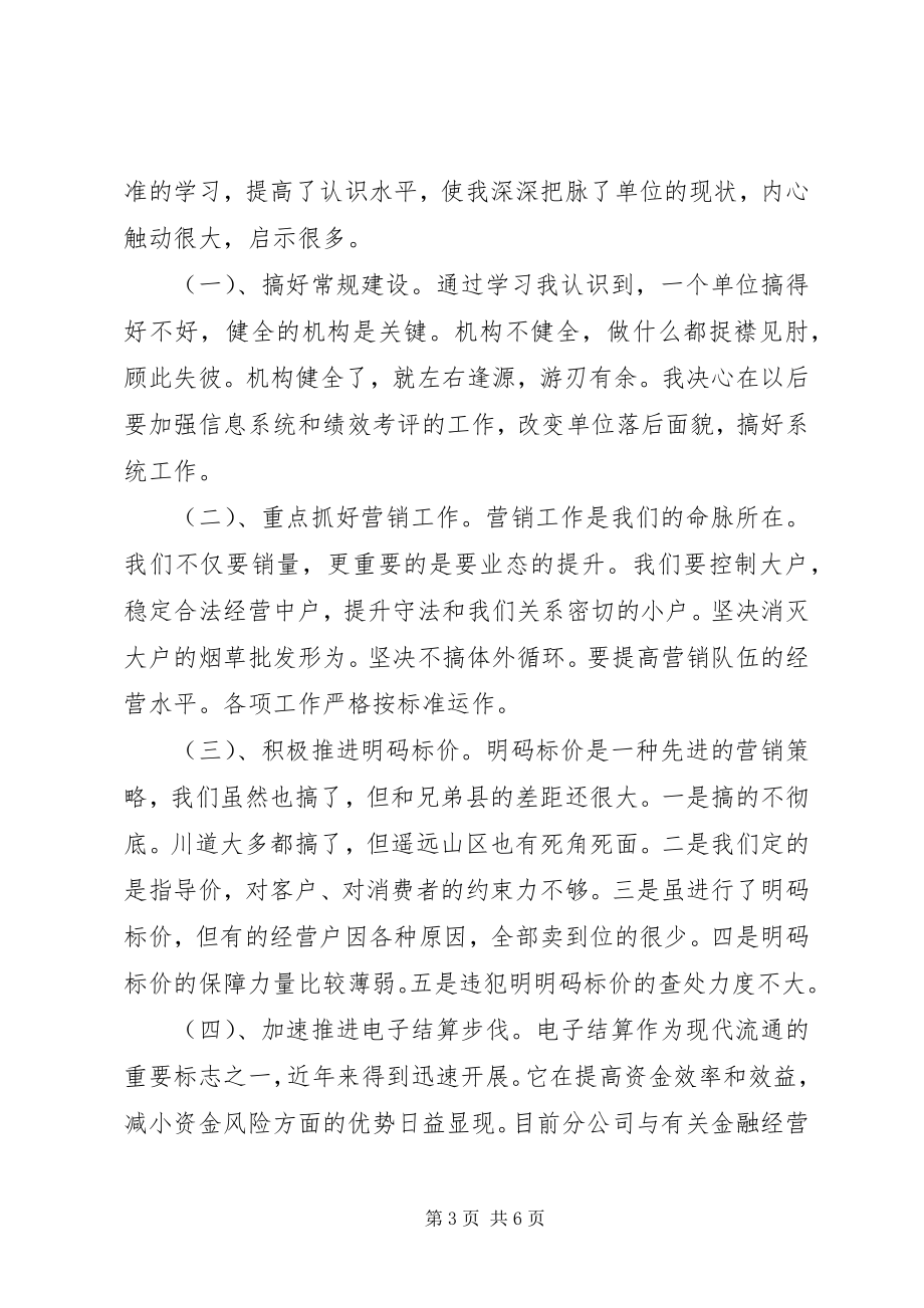 2023年学习《卷烟网络运行规范》心得体会.docx_第3页