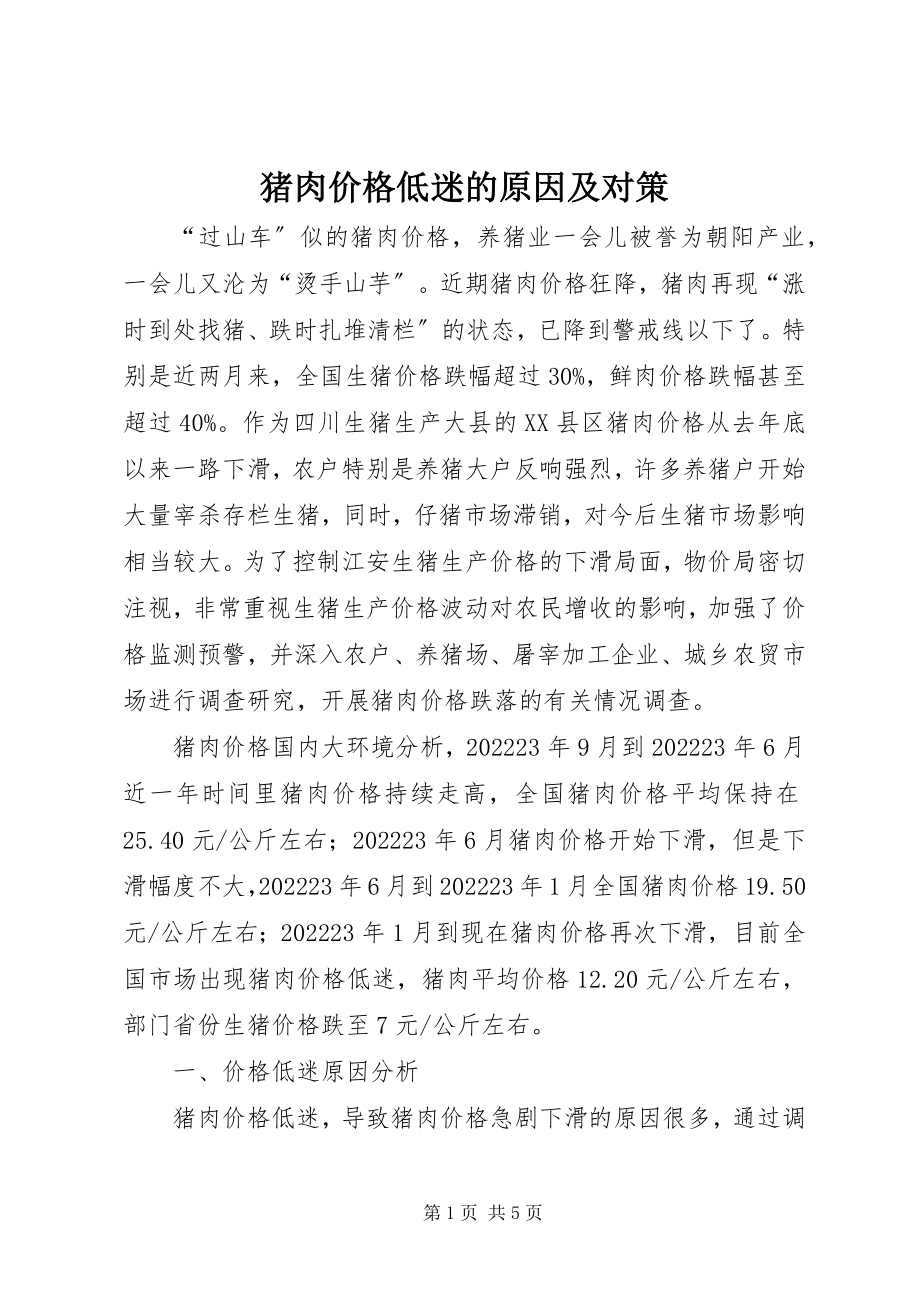 2023年猪肉价格低迷的原因及对策.docx_第1页