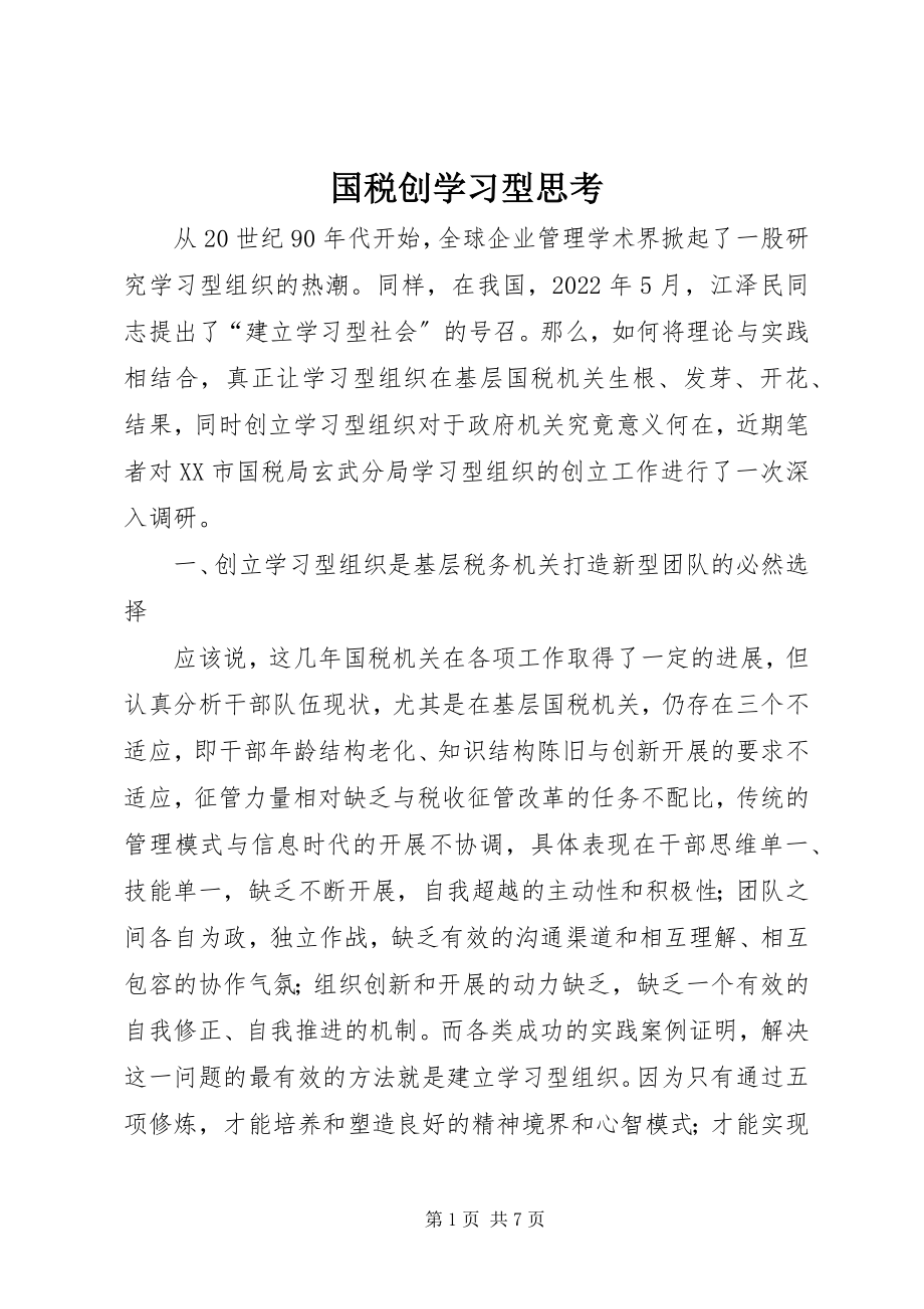 2023年国税创学习型思考.docx_第1页