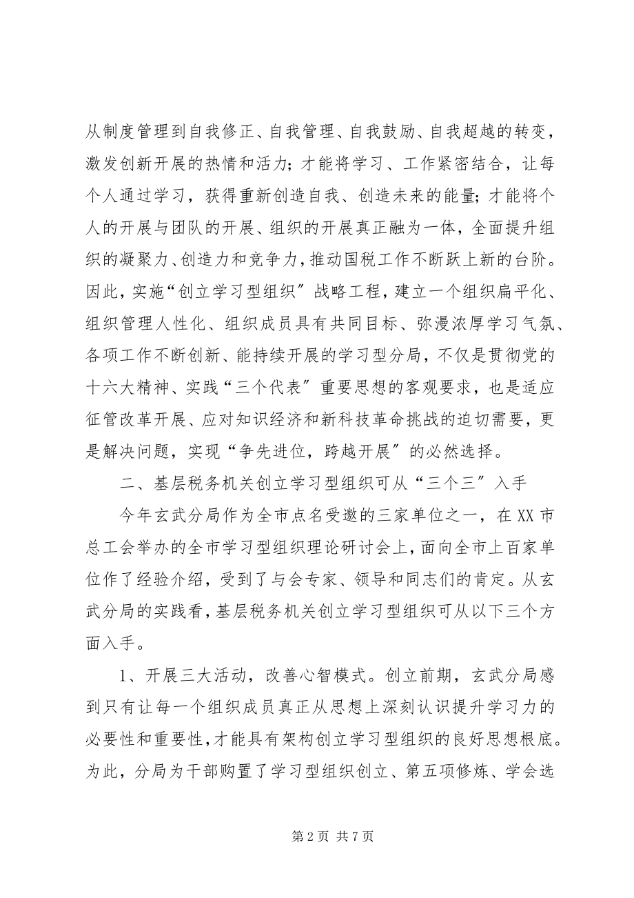 2023年国税创学习型思考.docx_第2页