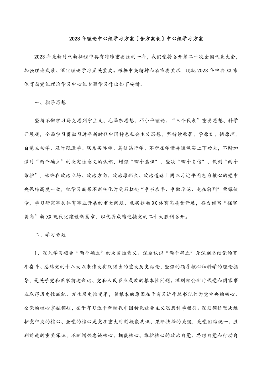 2023年理论中心组学习计划（含计划表）中心组学习计划.docx_第1页