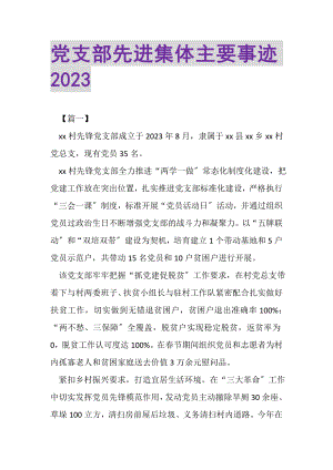 2023年党支部先进集体主要事迹.doc