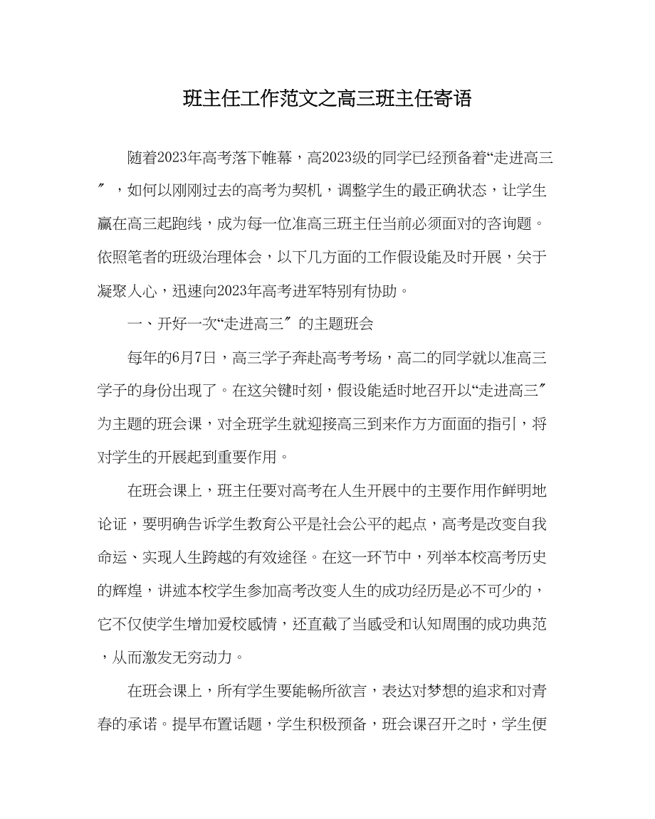 2023年班主任工作高三班主任寄语.docx_第1页