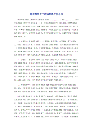 2023年建筑施工工程师年终工作总结.docx