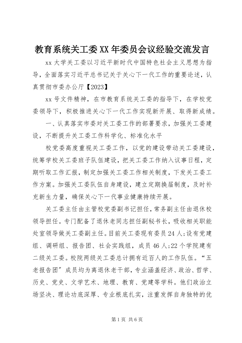 2023年教育系统关工委委员会议经验交流讲话.docx_第1页