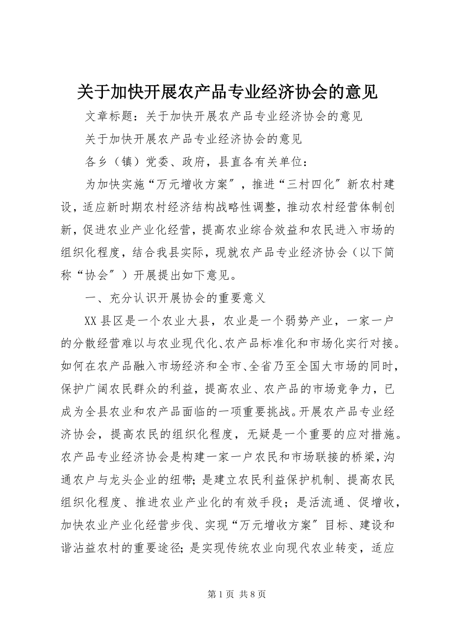 2023年加快发展农产品专业经济协会的意见.docx_第1页