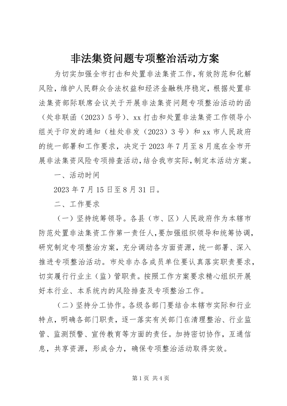 2023年非法集资问题专项整治活动方案.docx_第1页