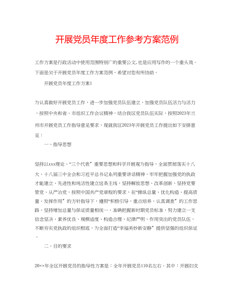 2023年发展党员度工作计划范例.docx_第1页