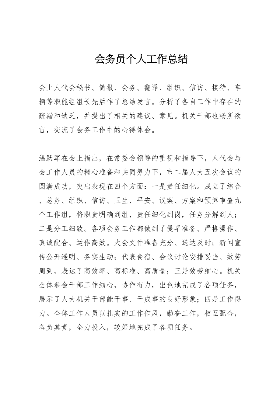 2023年会务员个人工作总结新编.doc_第1页