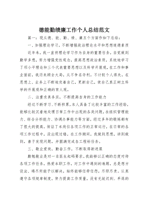 2023年德能勤绩廉工作个人总结新编.docx