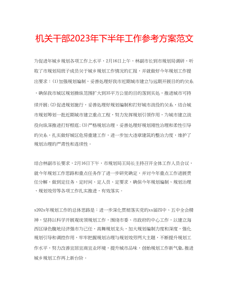 2023年机关干部下半工作计划范文.docx_第1页