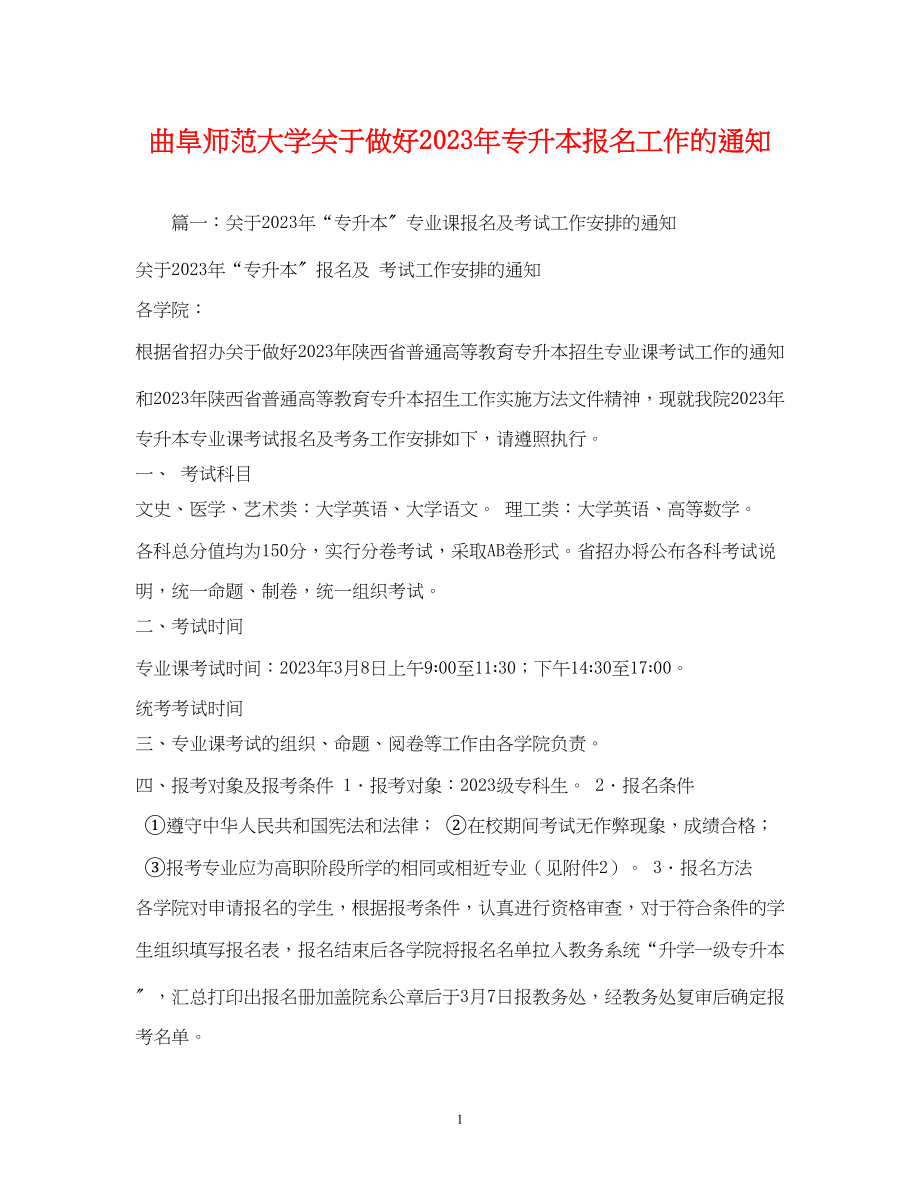 2023年曲阜师范大学关于做好专升本报名工作的通知.docx_第1页