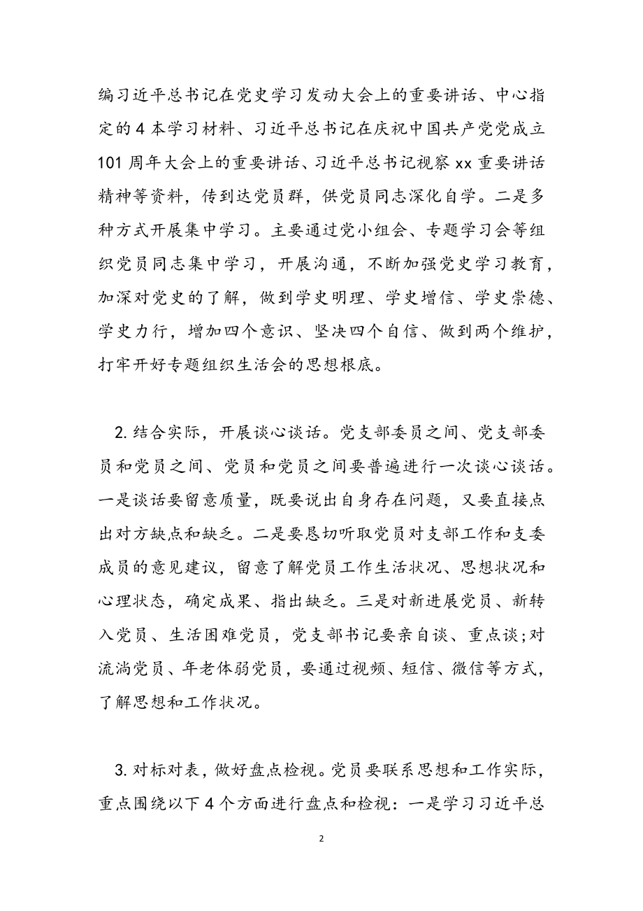 党支部2023年度党史学习教育专题组织生活会方案.doc_第2页