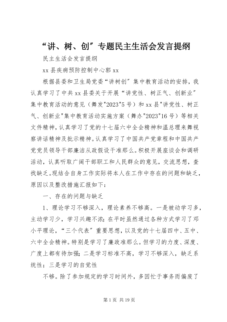 2023年“讲树创”专题民主生活会讲话提纲新编.docx_第1页