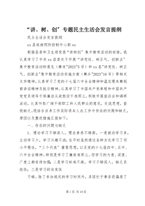 2023年“讲树创”专题民主生活会讲话提纲新编.docx