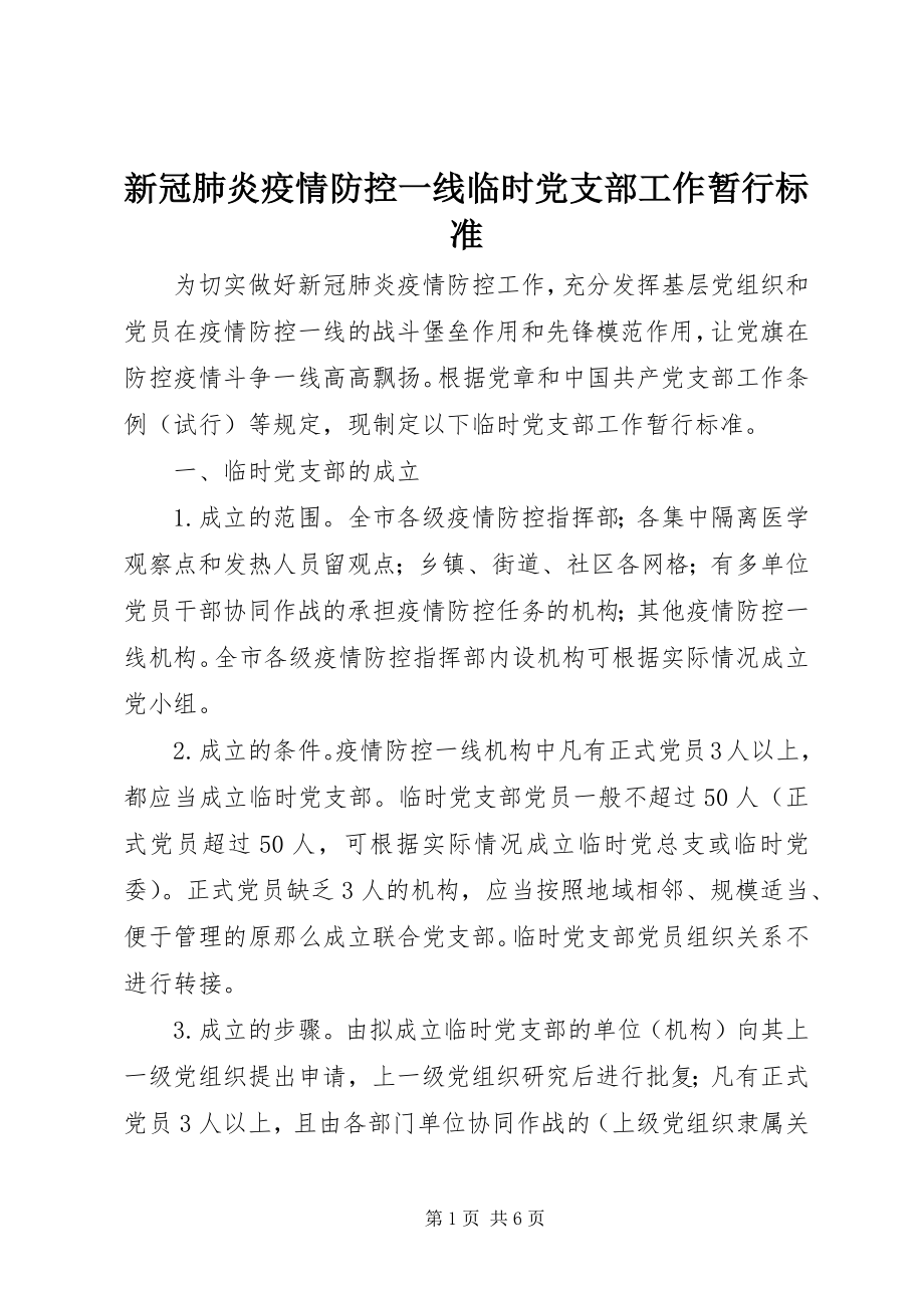 2023年新冠肺炎疫情防控一线临时党支部工作暂行规范.docx_第1页