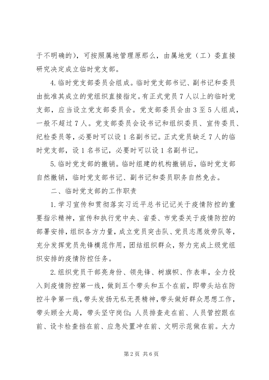 2023年新冠肺炎疫情防控一线临时党支部工作暂行规范.docx_第2页