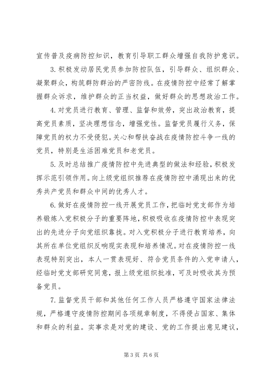 2023年新冠肺炎疫情防控一线临时党支部工作暂行规范.docx_第3页