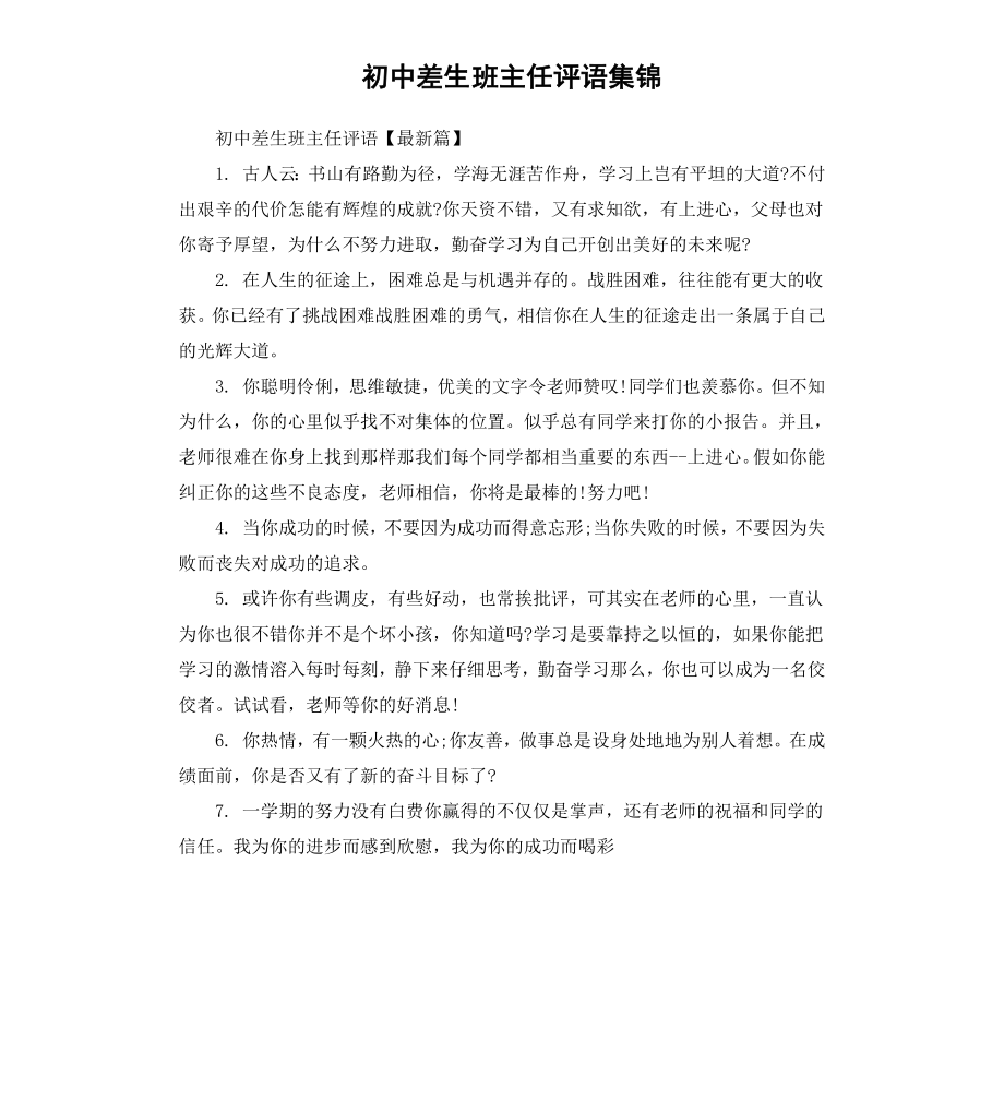 初中差生班主任评语集锦.docx_第1页