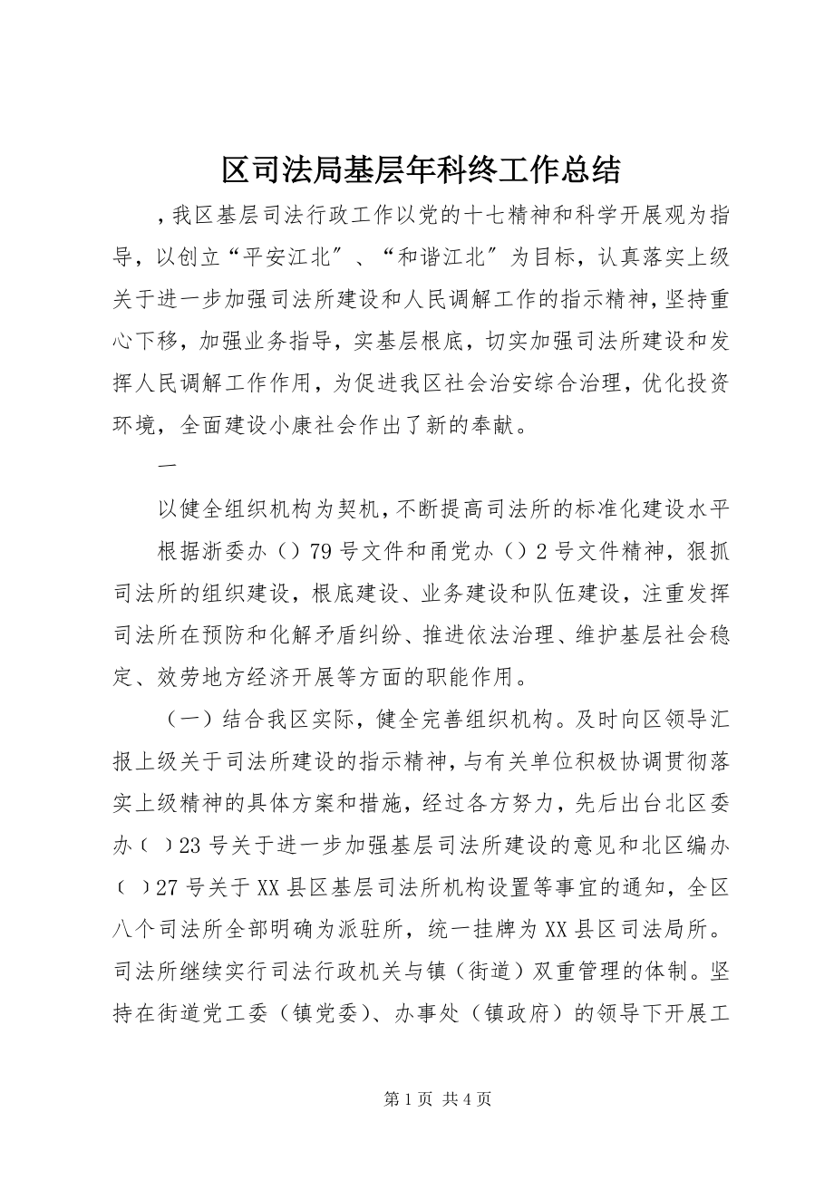 2023年区司法局基层年科终工作总结.docx_第1页