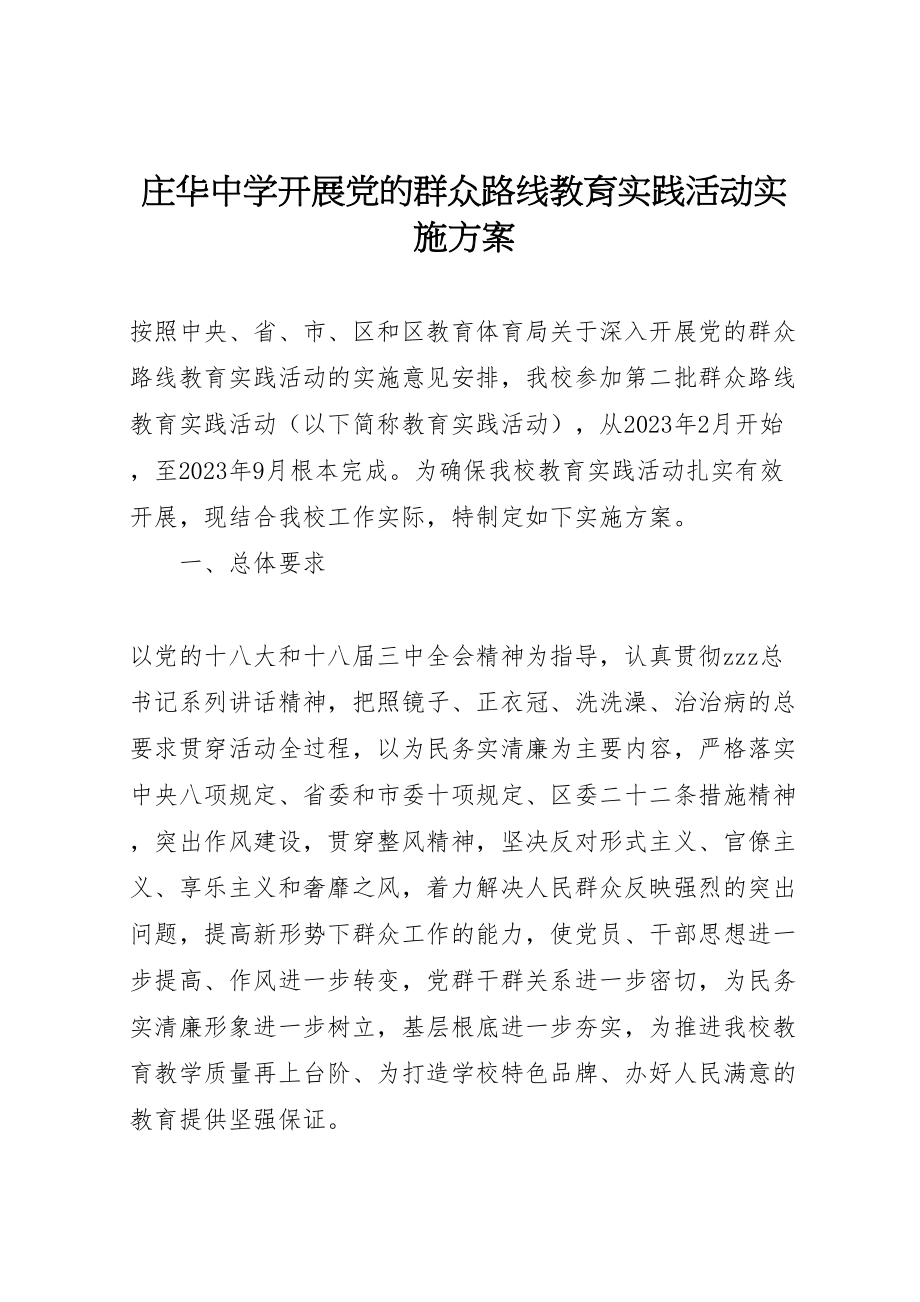 2023年庄华中学开展党的群众路线教育实践活动实施方案.doc_第1页