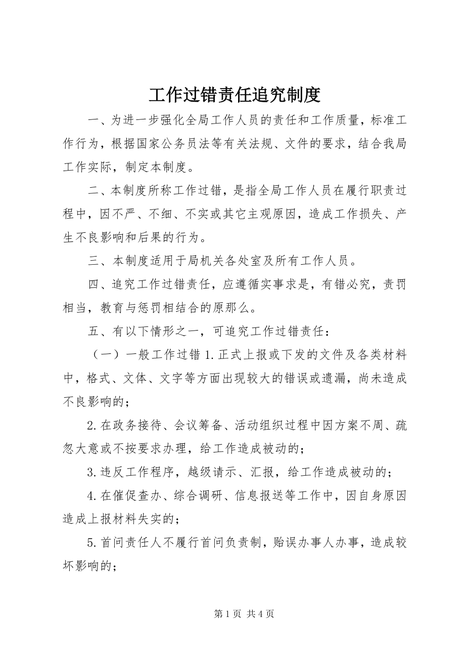 2023年工作过错责任追究制度.docx_第1页