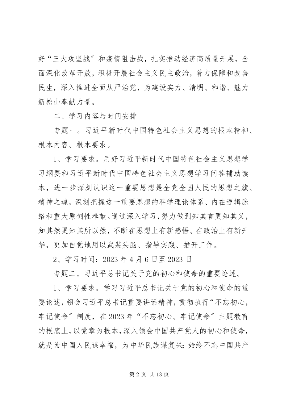 2023年中学理论学习中心组学习安排意见.docx_第2页