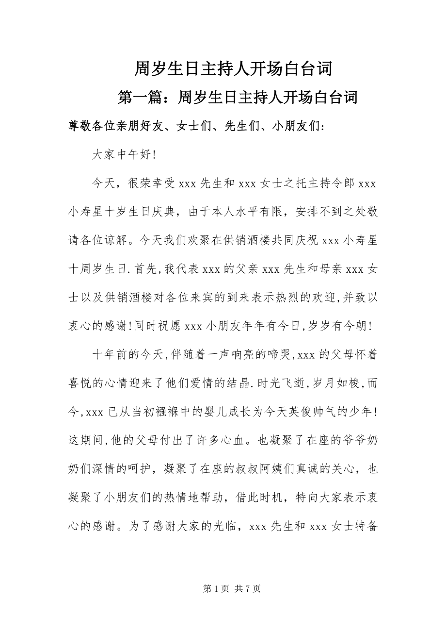 2023年周岁生日主持人开场白台词.docx_第1页