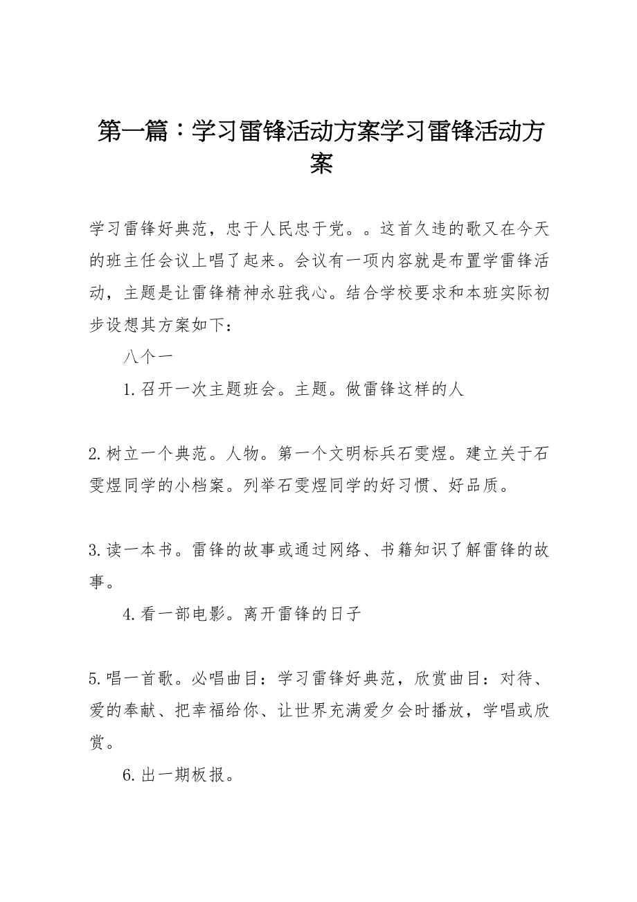 2023年第一篇学习雷锋活动方案学习雷锋活动方案.doc_第1页