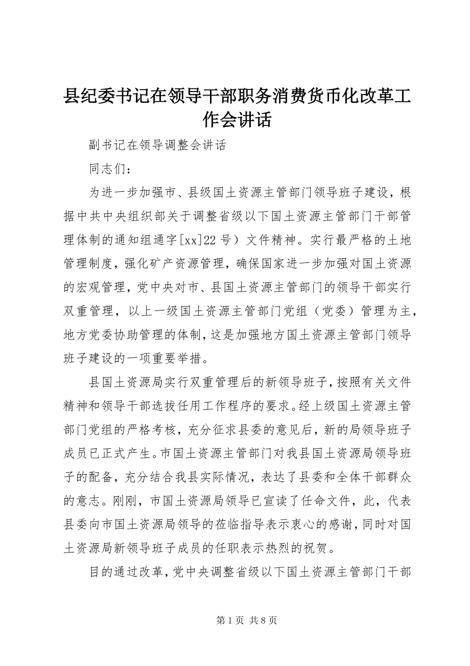 2023年县纪委书记在领导干部职务消费货币化改革工作会致辞.docx_第1页