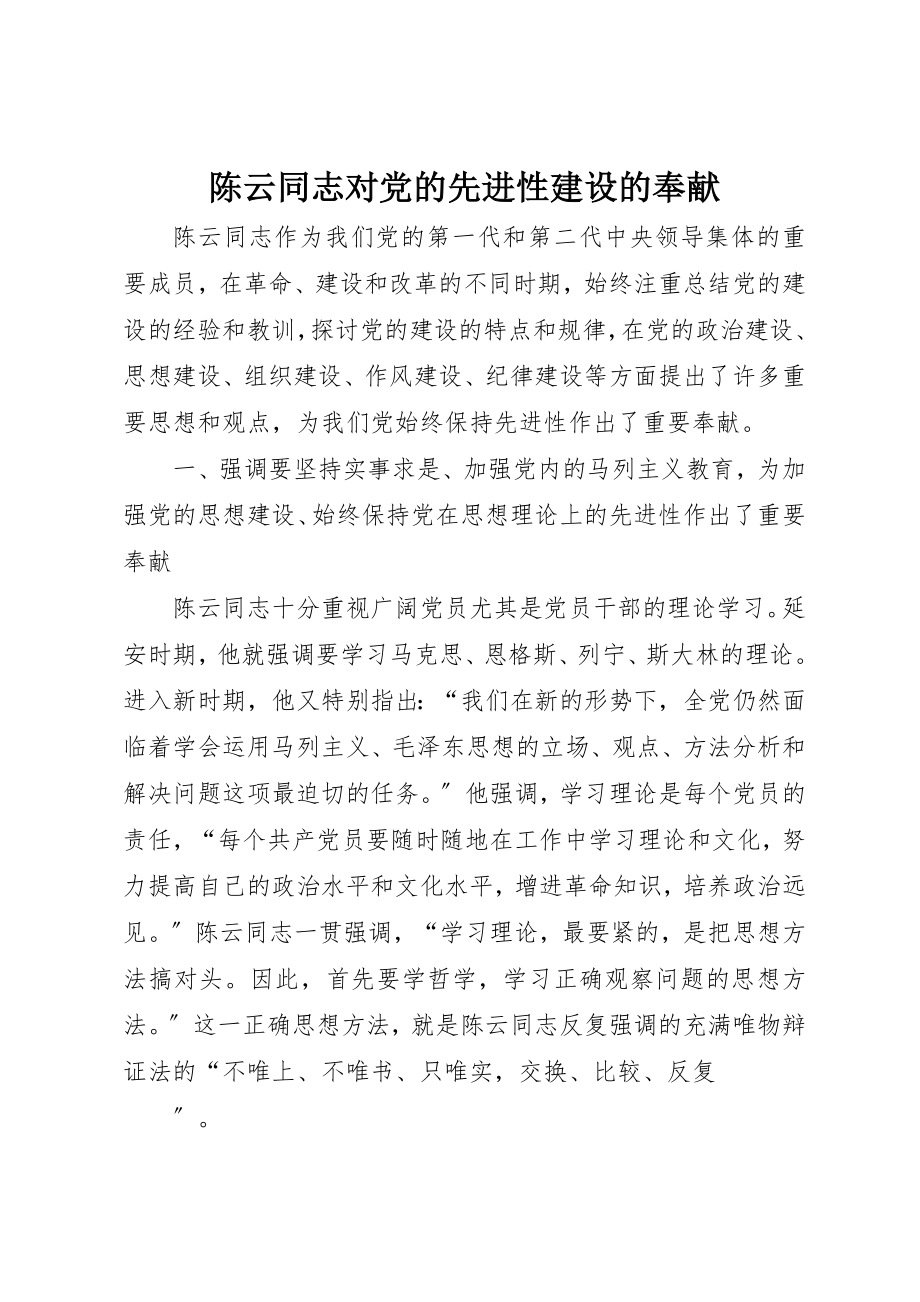 2023年陈云同志对党的先进性建设的贡献新编.docx_第1页