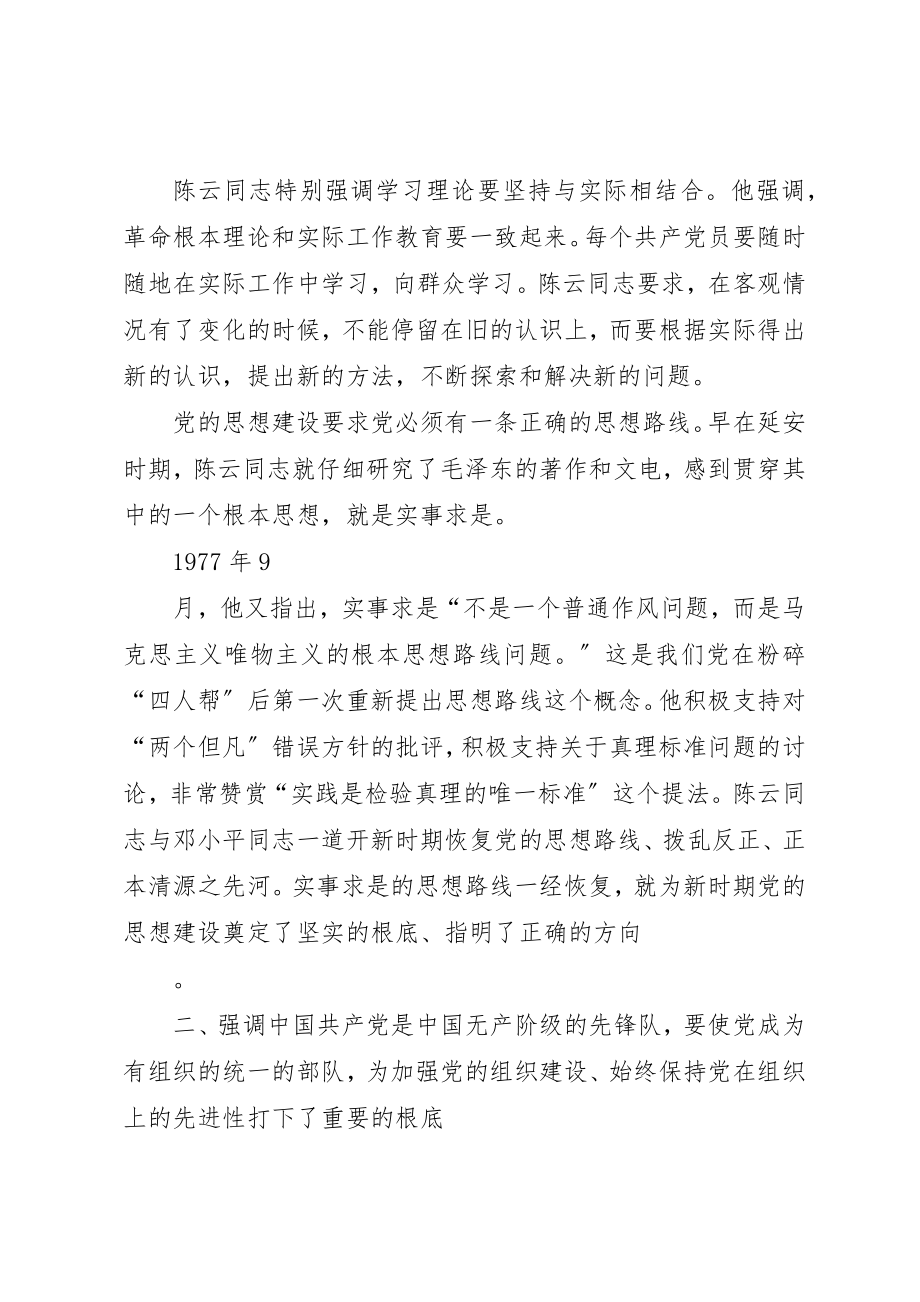 2023年陈云同志对党的先进性建设的贡献新编.docx_第2页