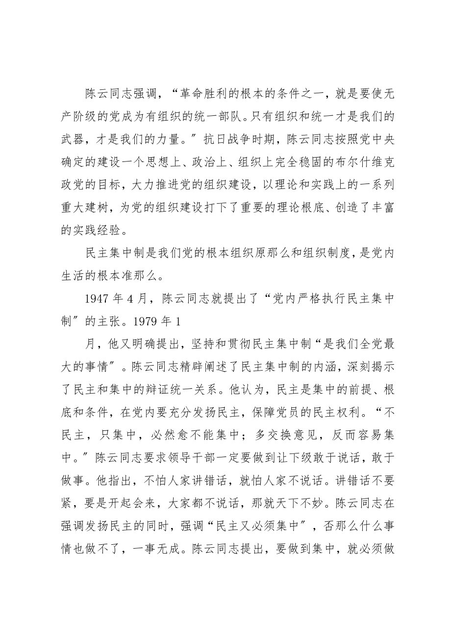 2023年陈云同志对党的先进性建设的贡献新编.docx_第3页