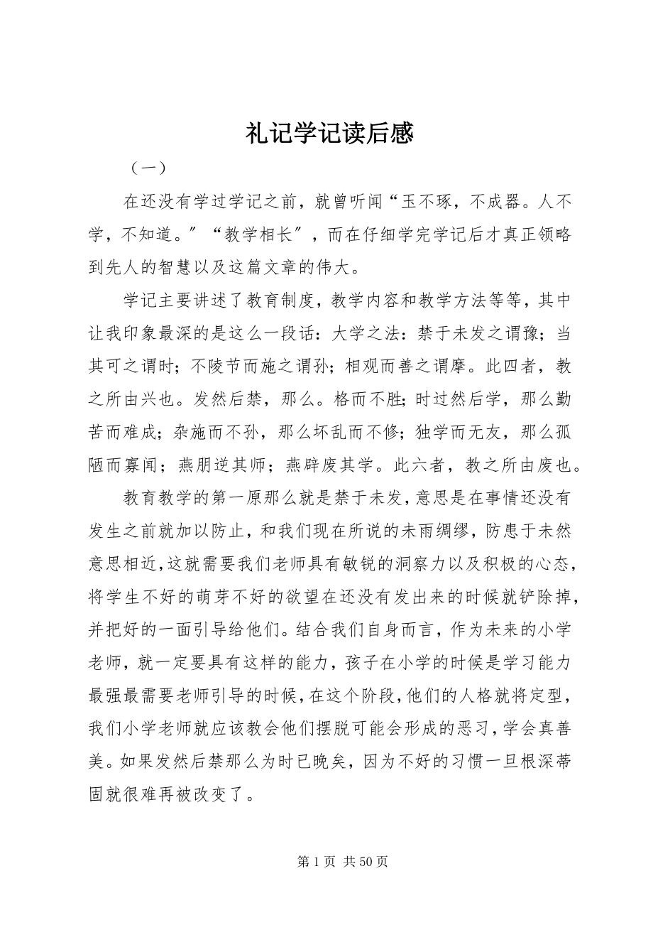 2023年礼记学记读后感.docx_第1页