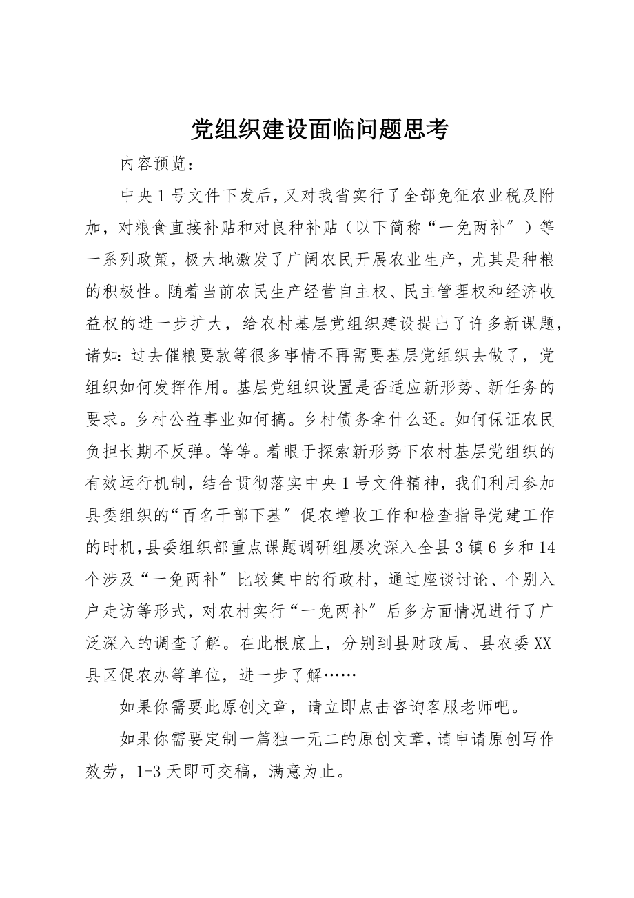 2023年党组织建设面临问题思考.docx_第1页