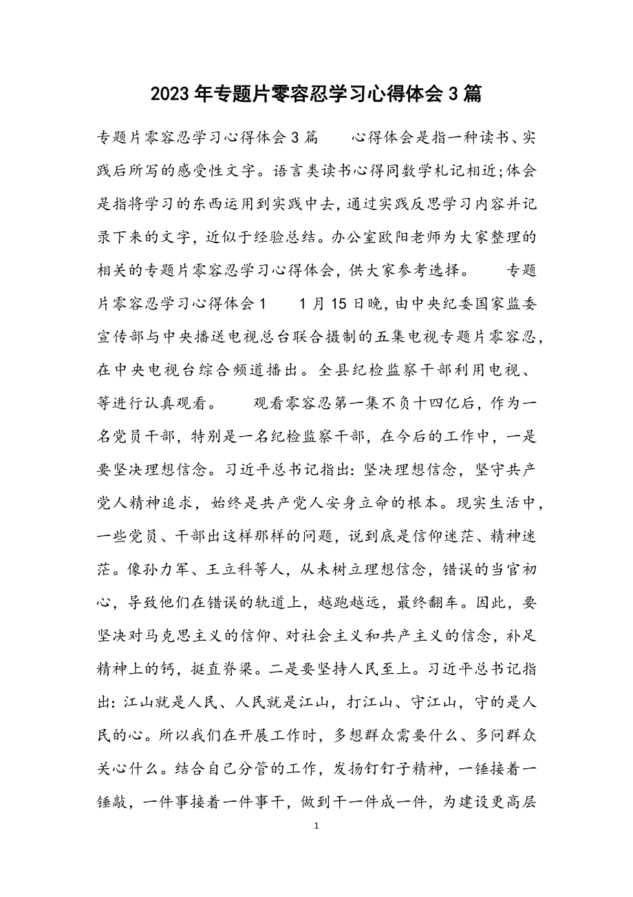 2023年专题片零容忍学习心得体会3篇.docx_第1页