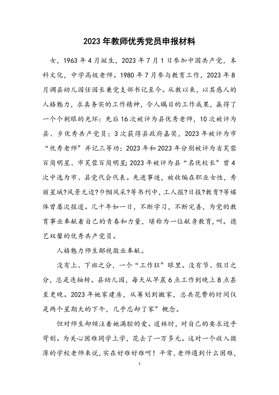 2023年教师优秀党员申报材料.docx_第1页