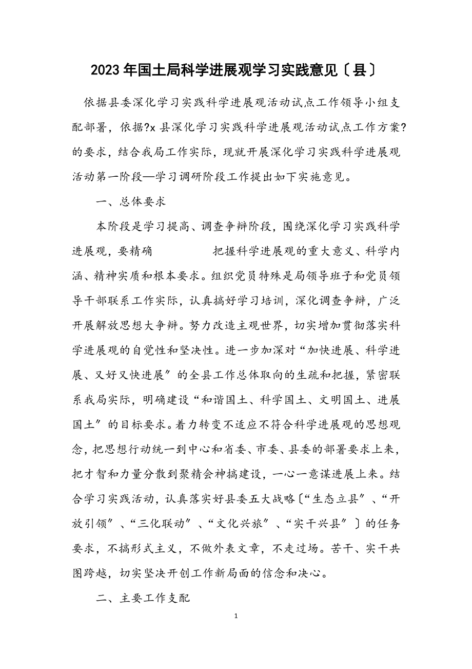 2023年国土局科学发展观学习实践意见（县）.docx_第1页