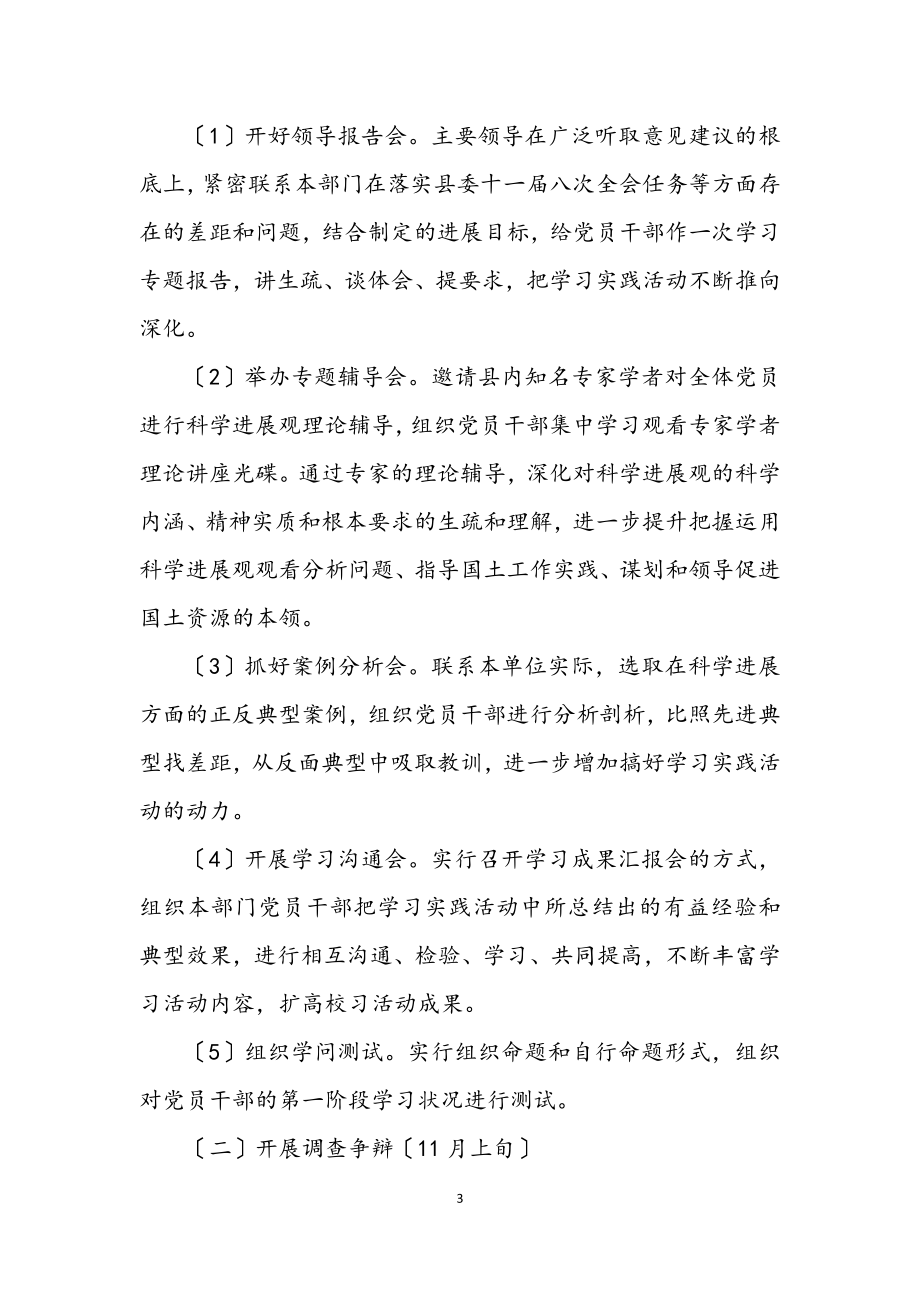 2023年国土局科学发展观学习实践意见（县）.docx_第3页