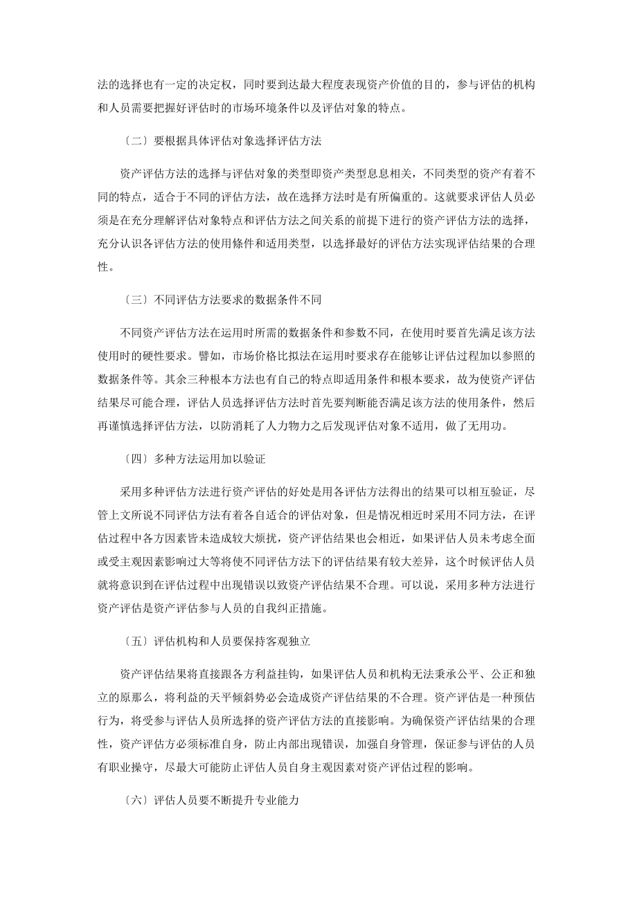 2023年论资产评估方法的选择与资产评估结果合理性.docx_第3页