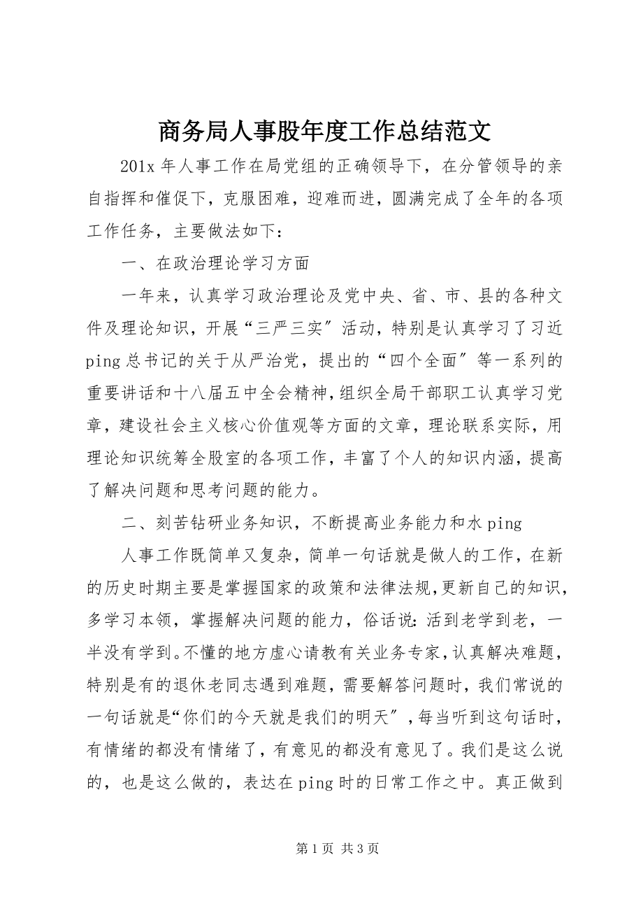 2023年商务局人事股年度工作总结2.docx_第1页