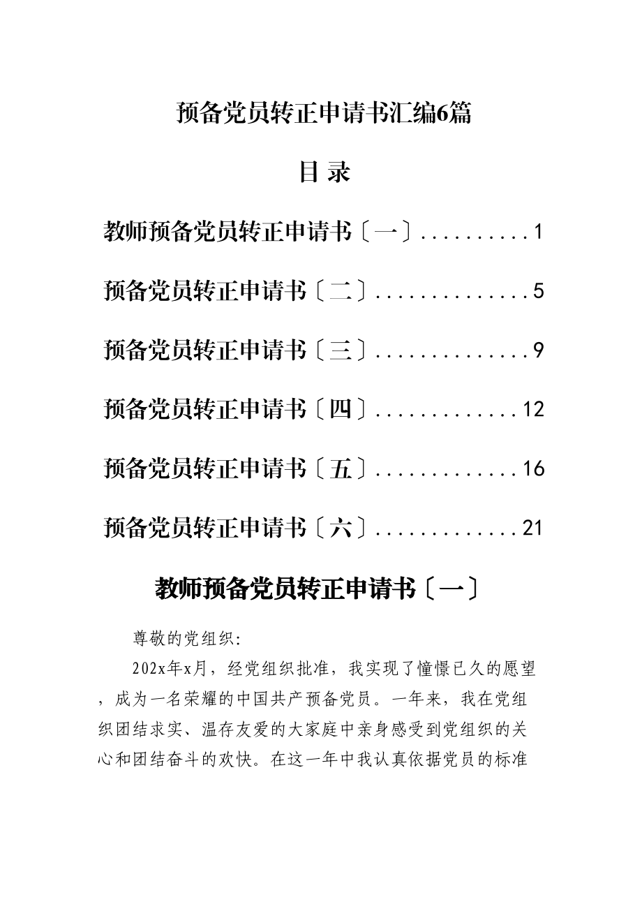 2023年预备党员转正申请书汇编6篇.docx_第1页