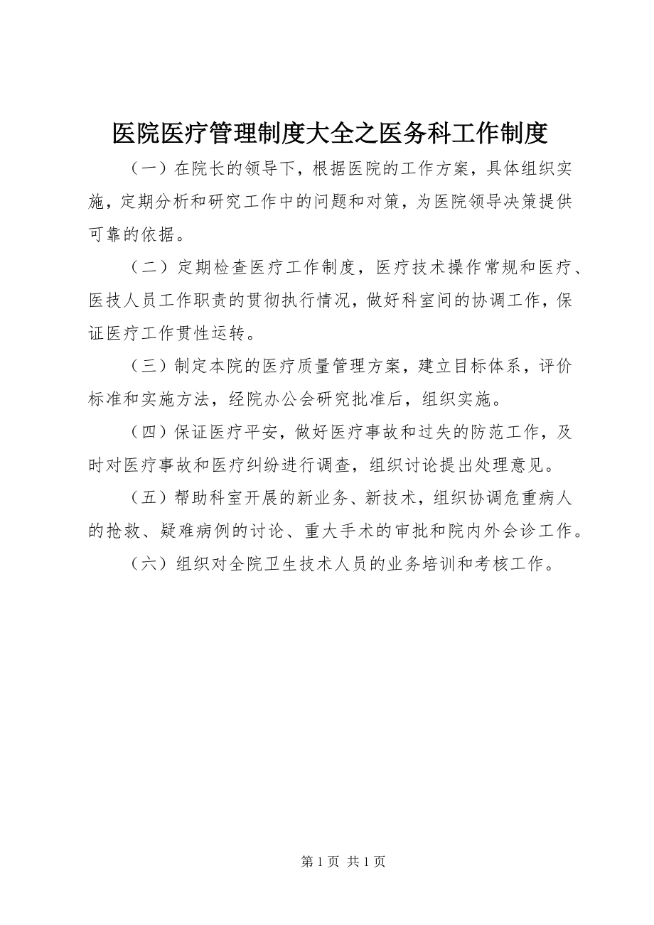 2023年医院医疗管理制度大全之医务科工作制度.docx_第1页