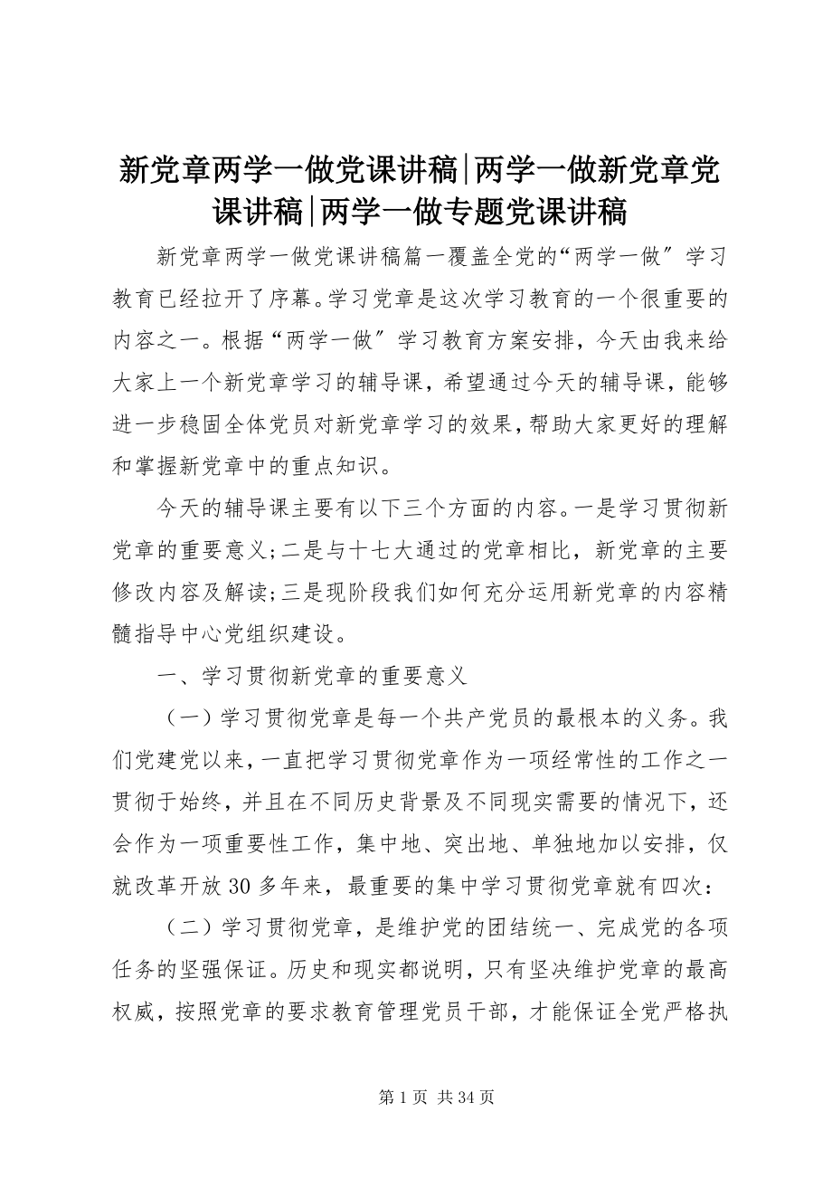 2023年新党章两学一做党课讲稿两学一做新党章党课讲稿两学一做专题党课讲稿.docx_第1页