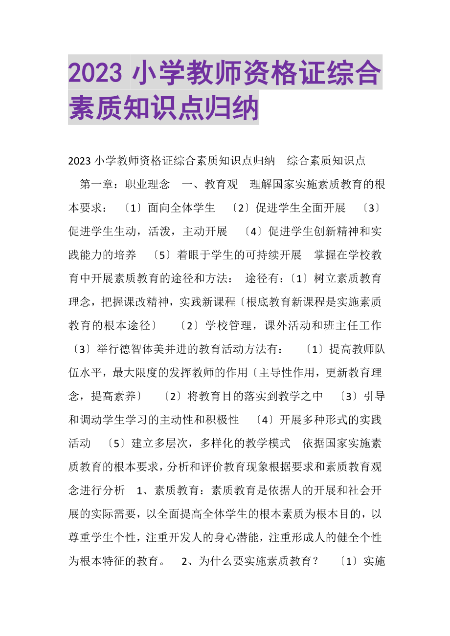 2023年小学教师资格证《综合素质》知识点归纳.doc_第1页