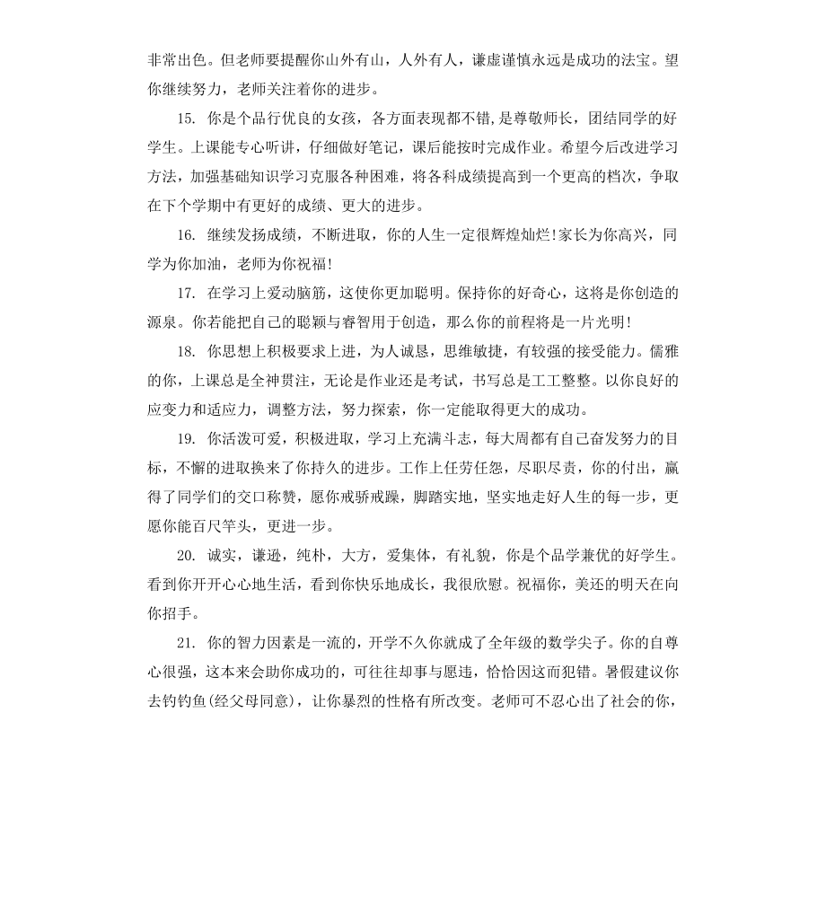 初一后进生成绩评语.docx_第3页