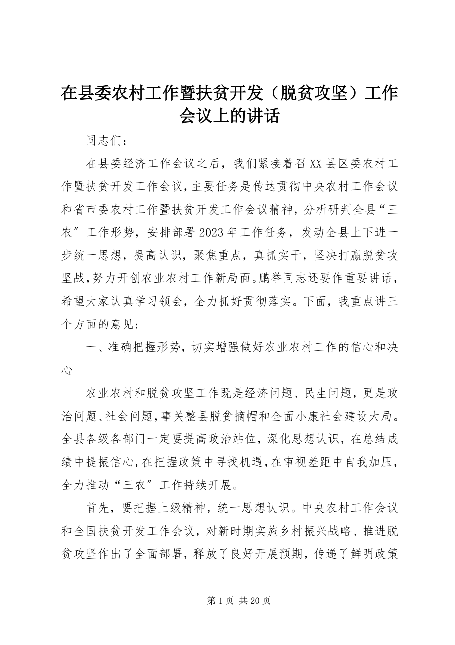 2023年在县委农村工作暨扶贫开发工作会议上的致辞.docx_第1页