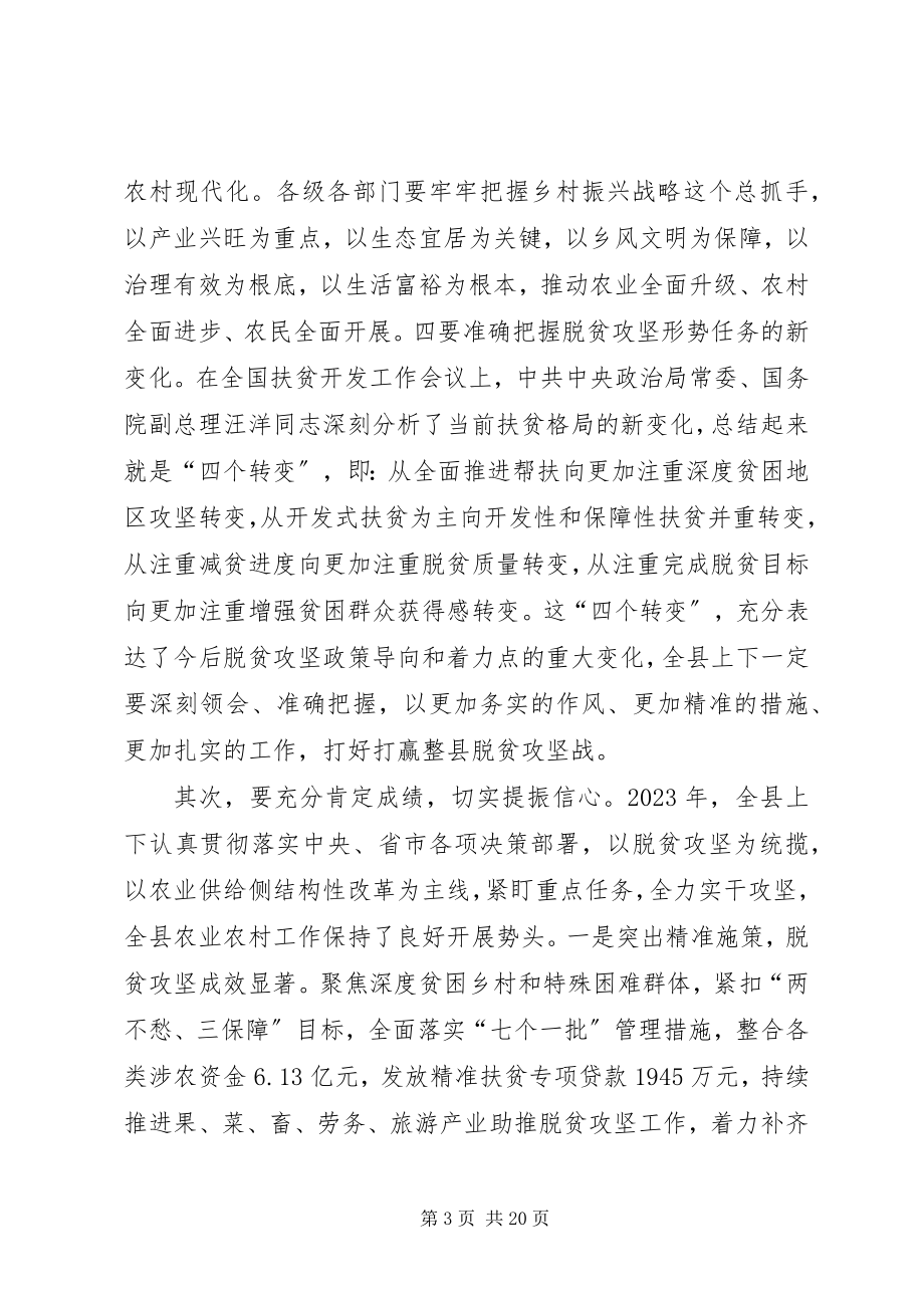 2023年在县委农村工作暨扶贫开发工作会议上的致辞.docx_第3页